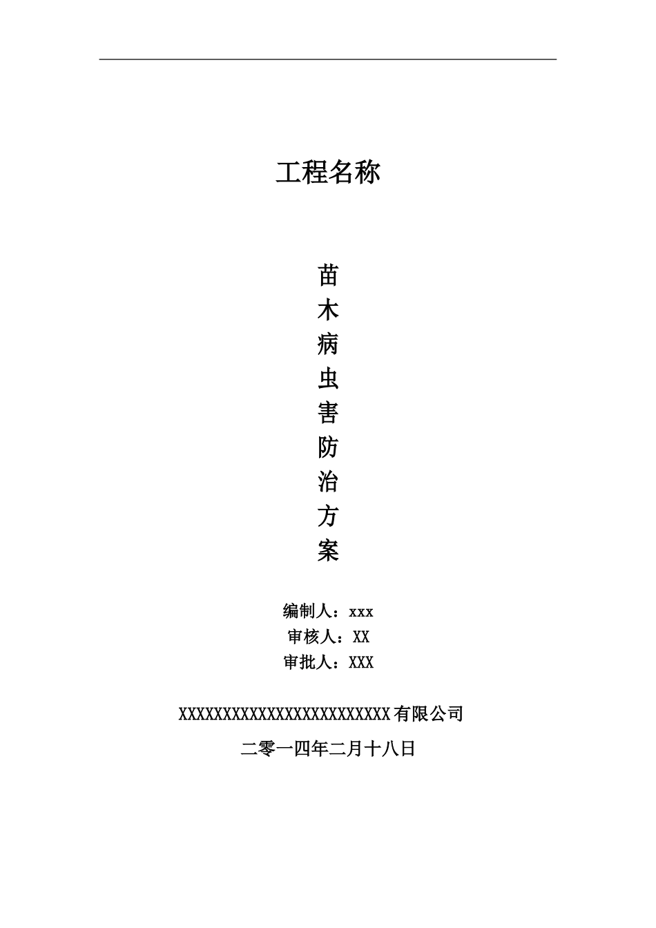 病虫害防治方案_第1页