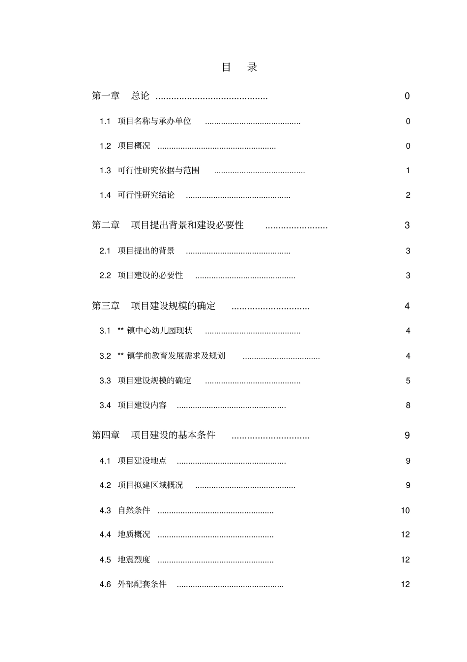 中心幼儿园建设项目申请报告_第1页