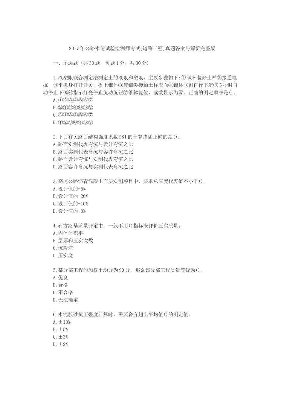 2017公路水运试验检测师道路工程真题答案_第1页