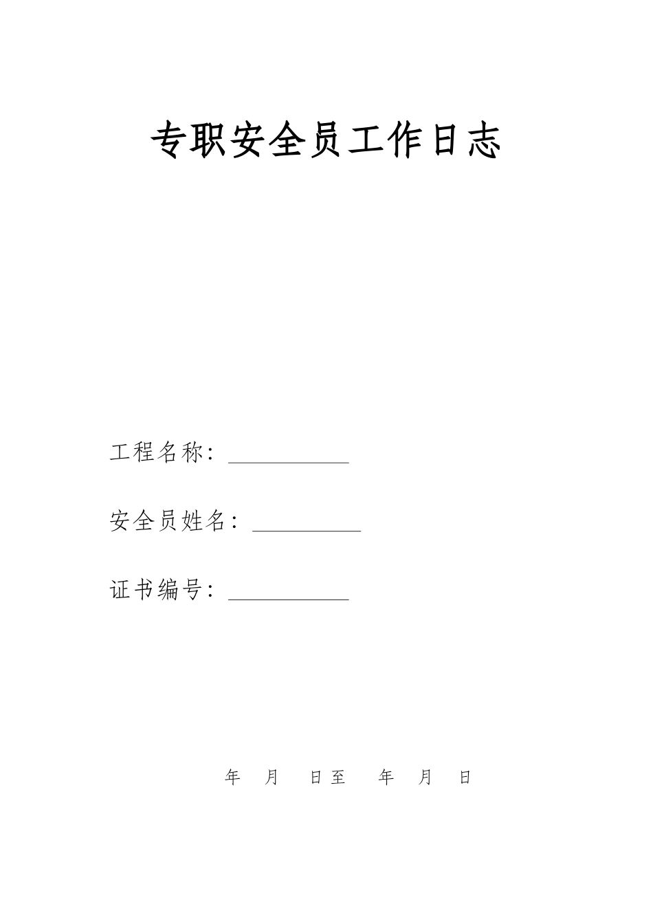 专职安全员工作日志_第1页