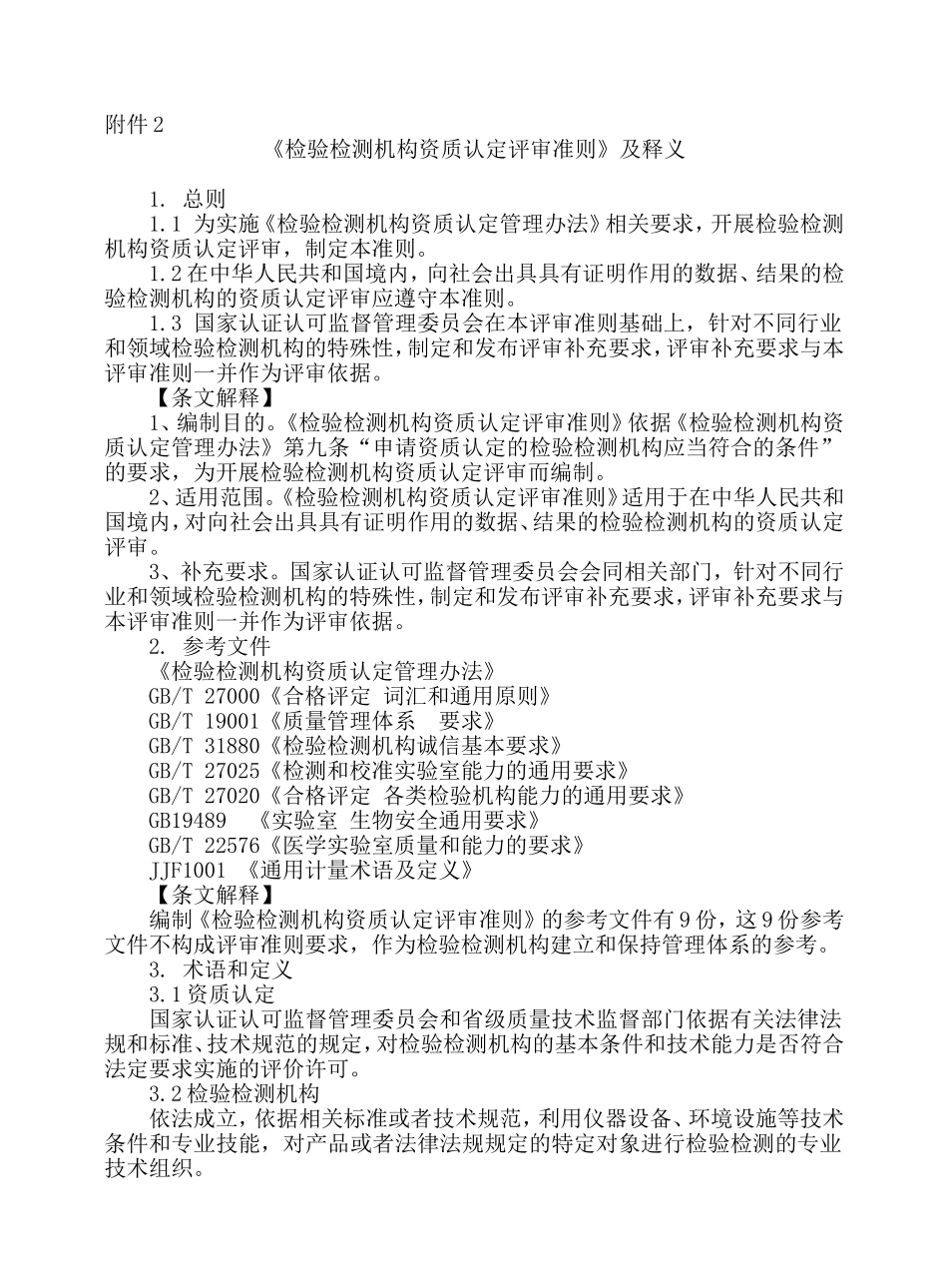 《检验检测机构资质认定评审准则》及释义_第1页