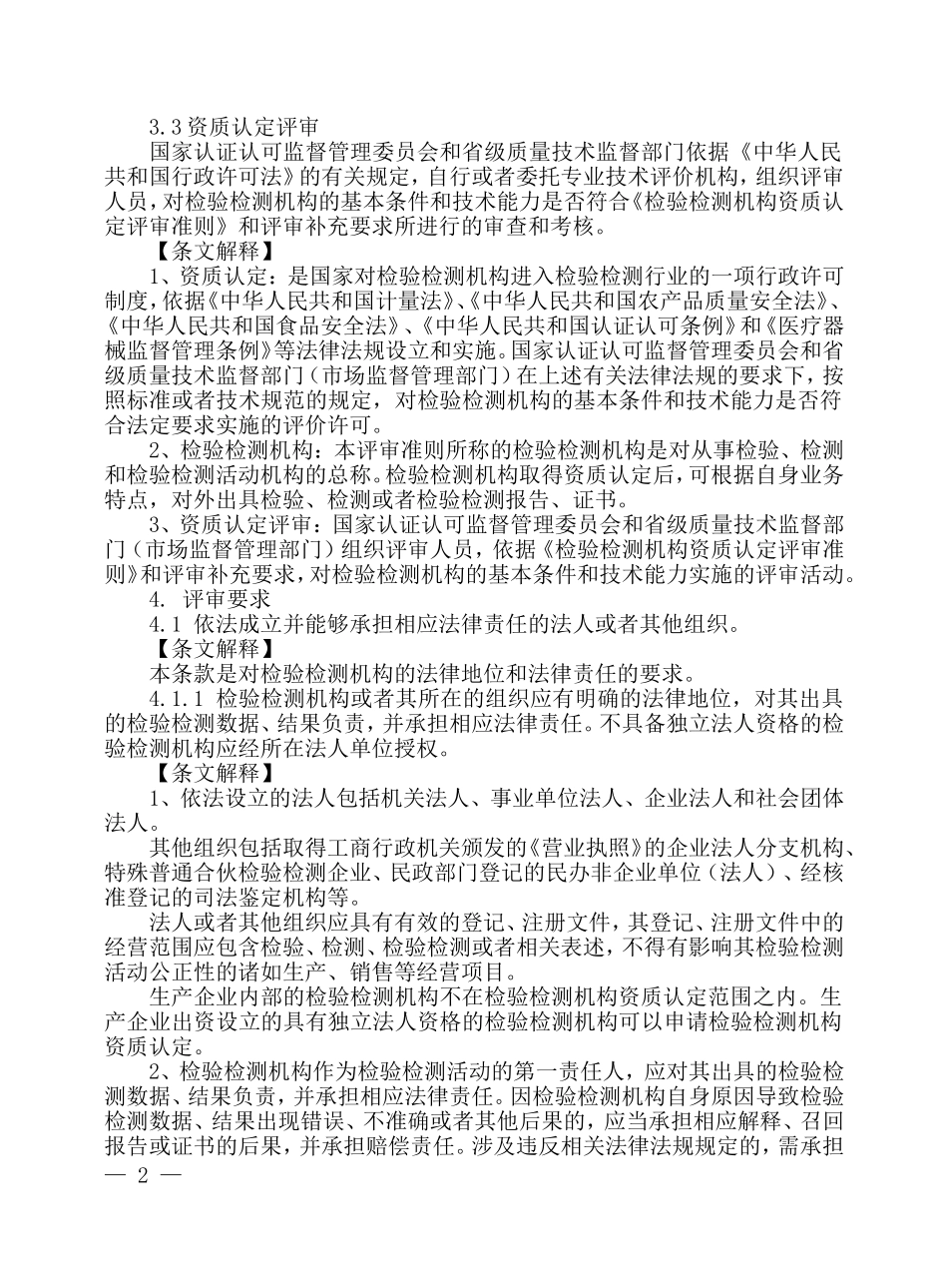 《检验检测机构资质认定评审准则》及释义_第2页