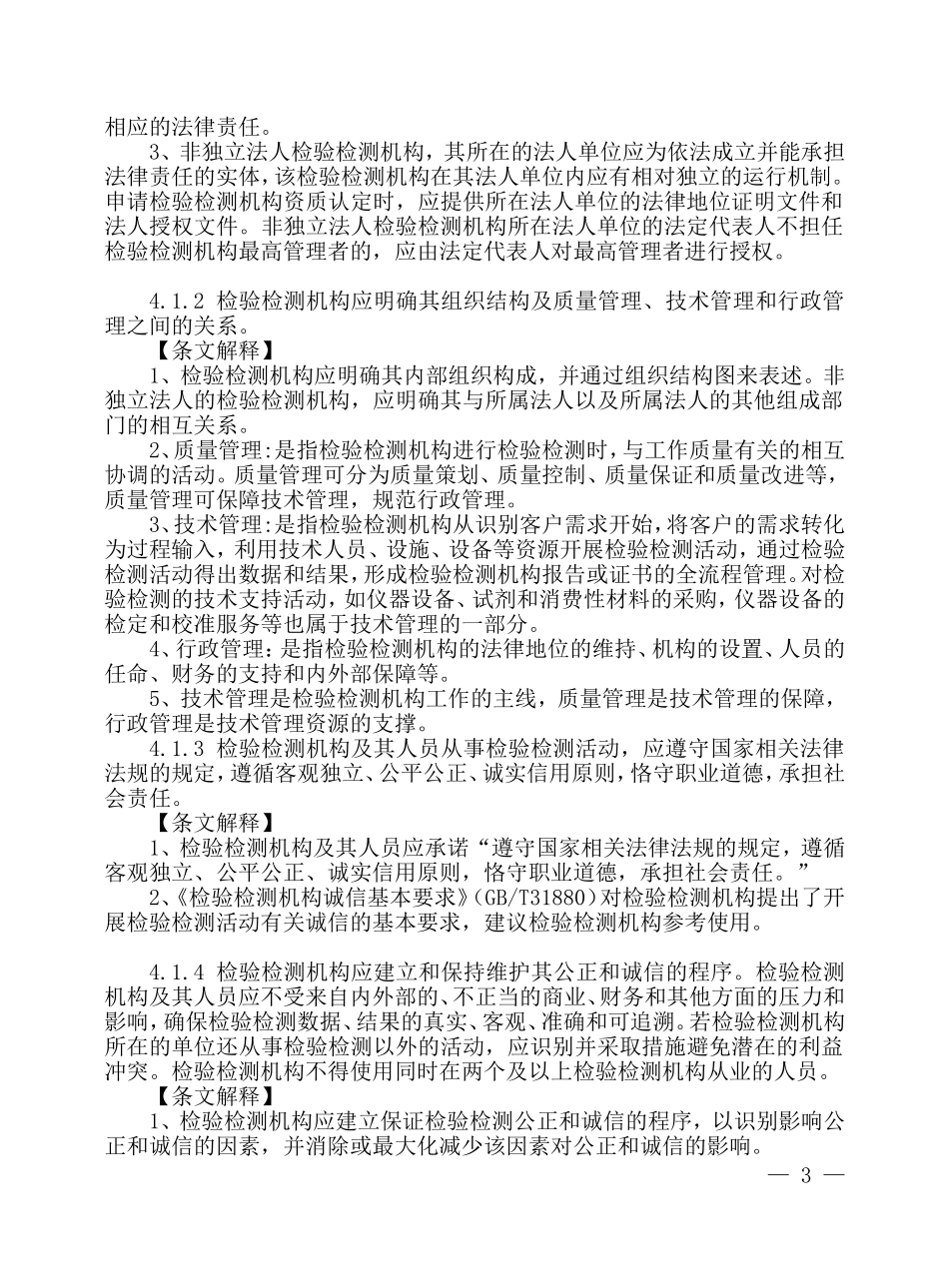 《检验检测机构资质认定评审准则》及释义_第3页