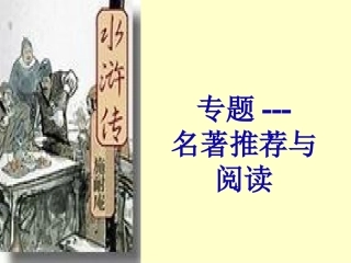 《水浒传》复习课件 (梁雪)
