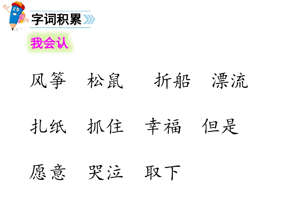 (公开课)部编版语文二年级上册23纸船和风筝_第3页