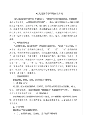 中心幼儿园春季环境创设方案