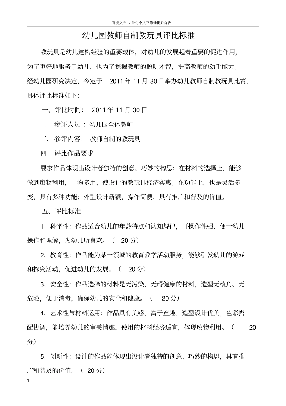 中心幼儿园教师自制教玩具评比标准_第1页