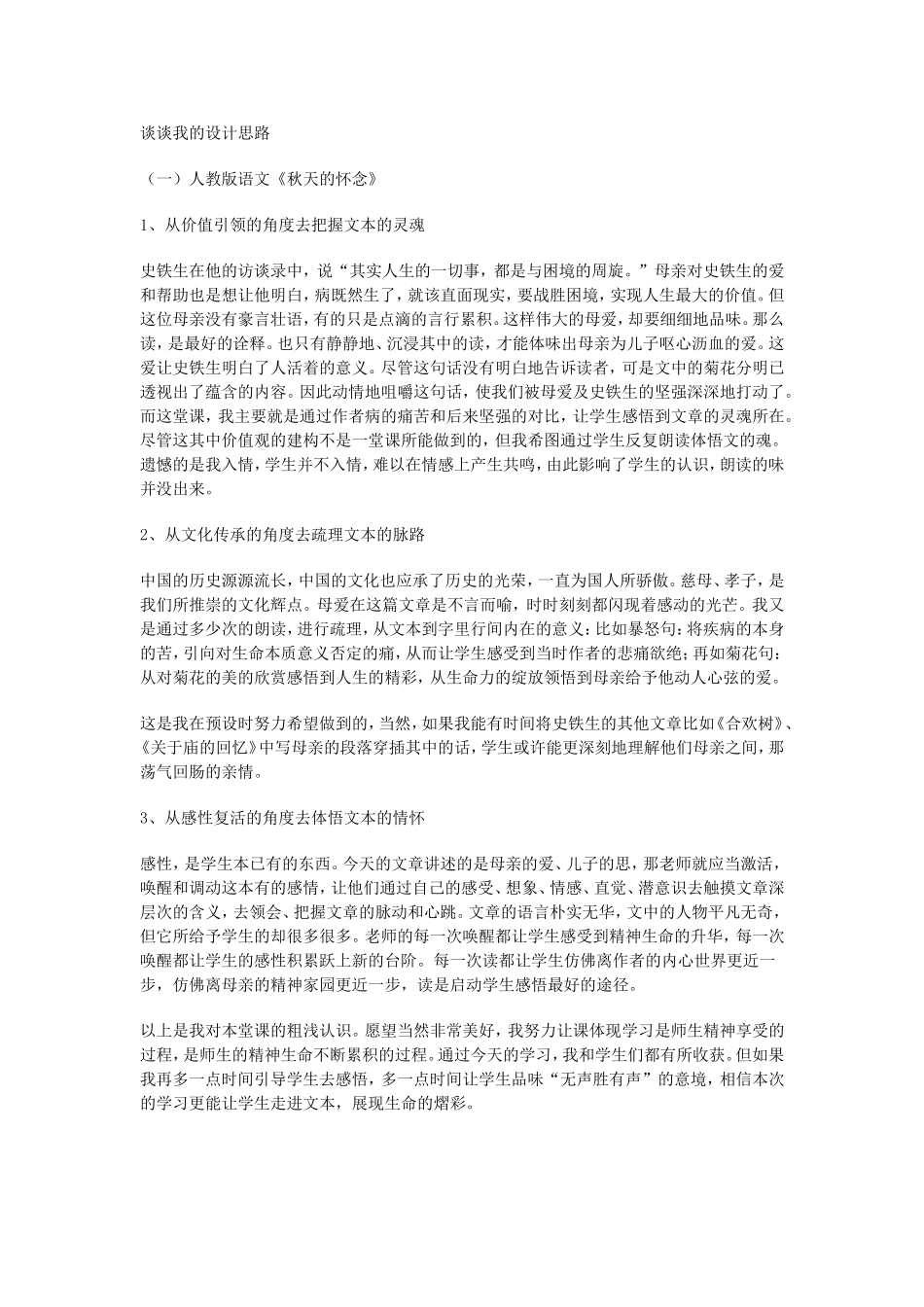 人教版语文《秋天的怀念》教学设计_第1页