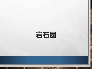 专题九 地表形态的塑造