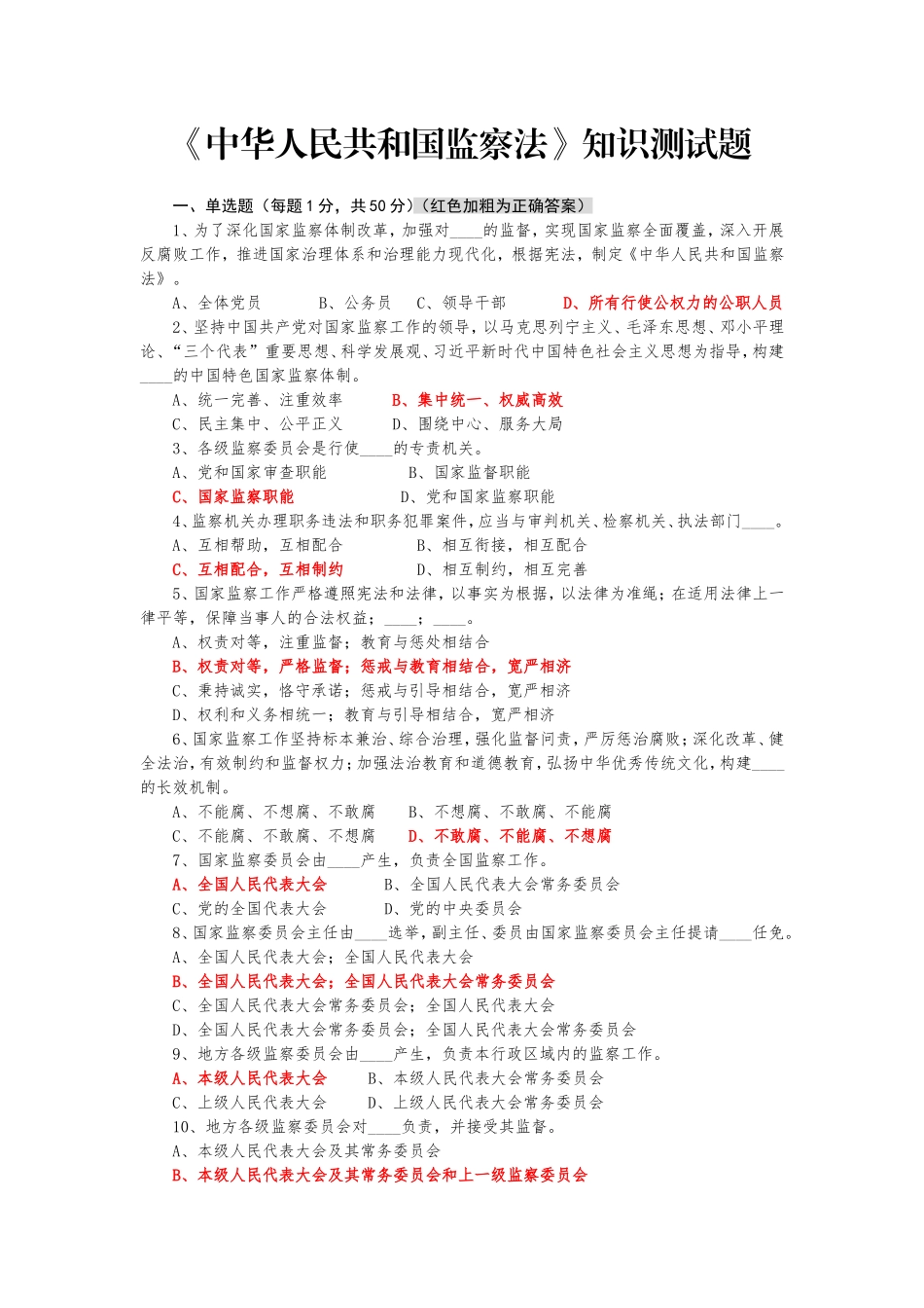 2018年中国人民共和国监察法知识测试题_第1页