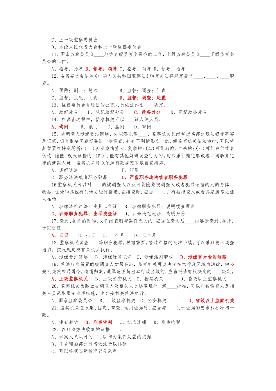 2018年中国人民共和国监察法知识测试题_第2页