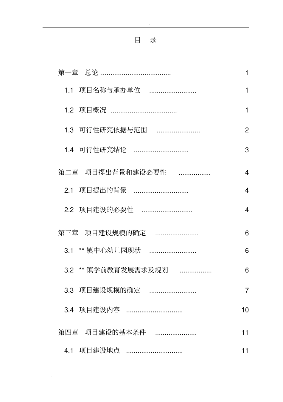 中心幼儿园建设项目建议书_第2页