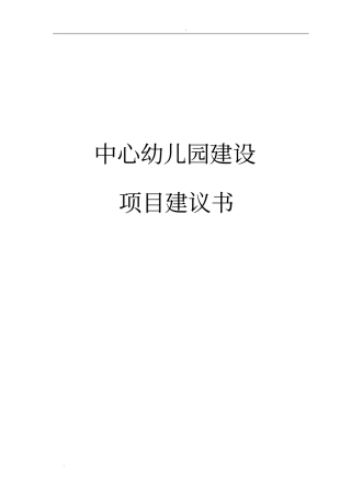中心幼儿园建设项目建议书
