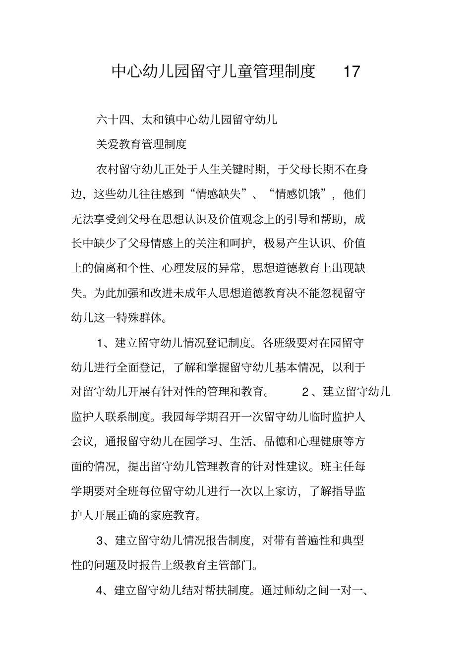 中心幼儿园留守儿童管理制度17_第1页