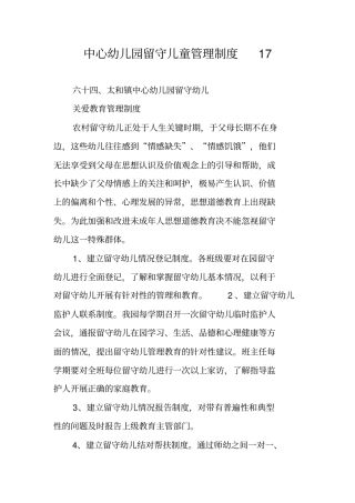 中心幼儿园留守儿童管理制度17