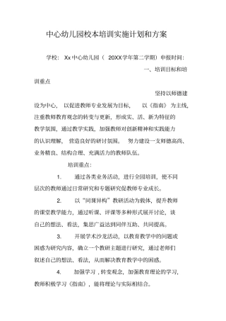中心幼儿园校本培训实施计划和方案