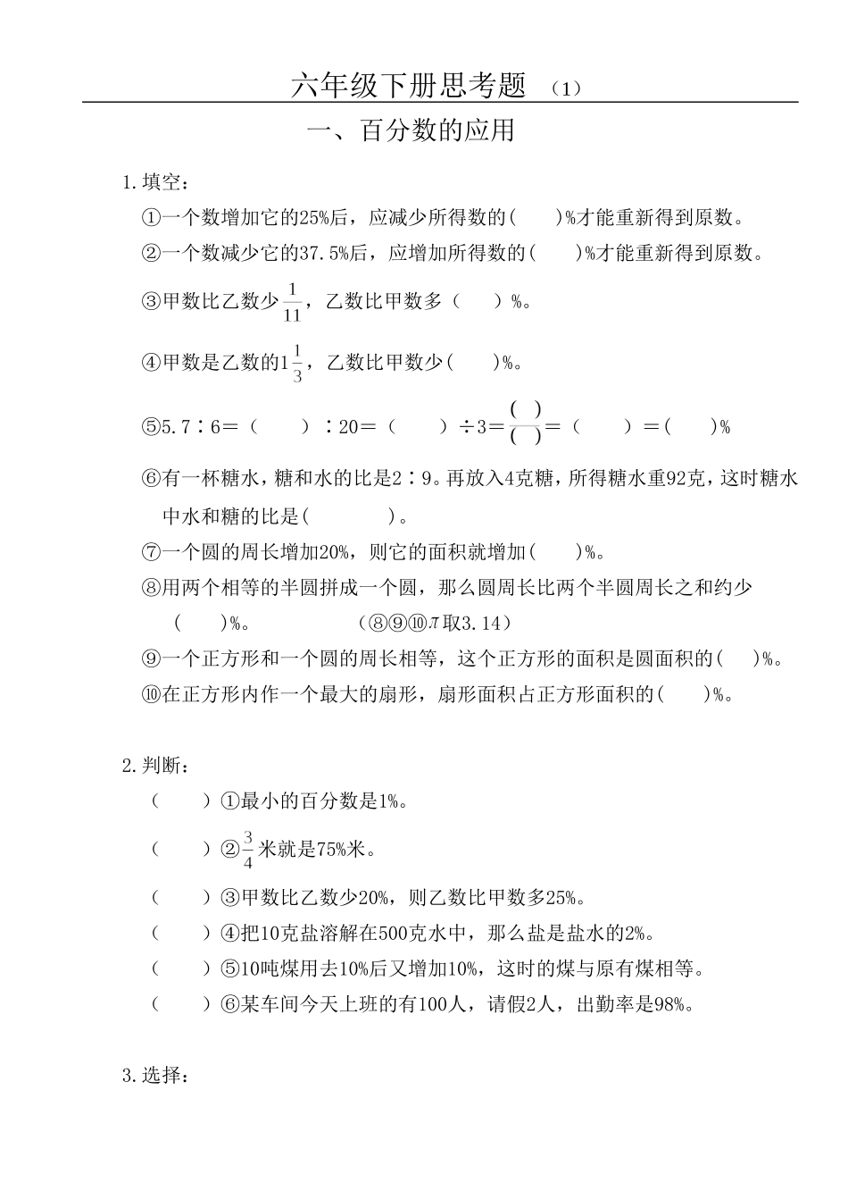 苏教版小学数学六年级下册思考题_第1页