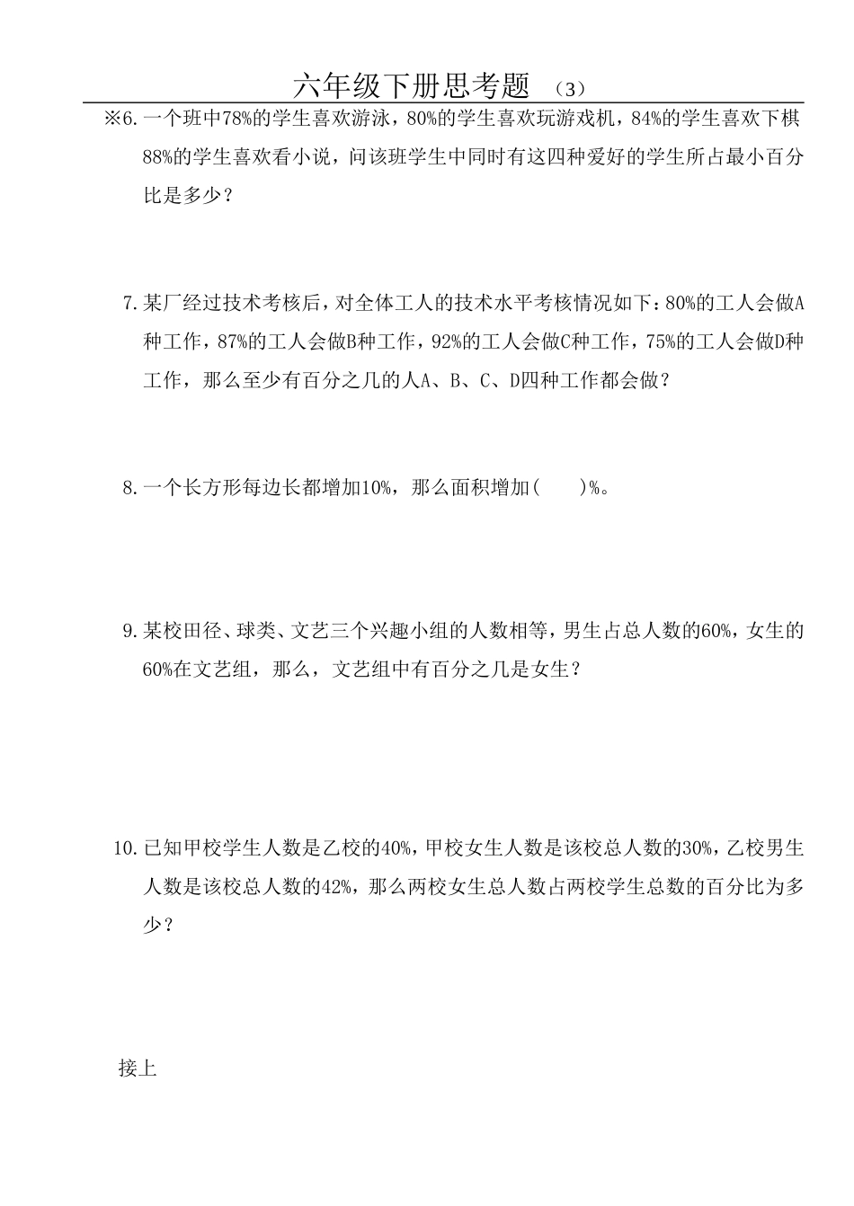 苏教版小学数学六年级下册思考题_第3页