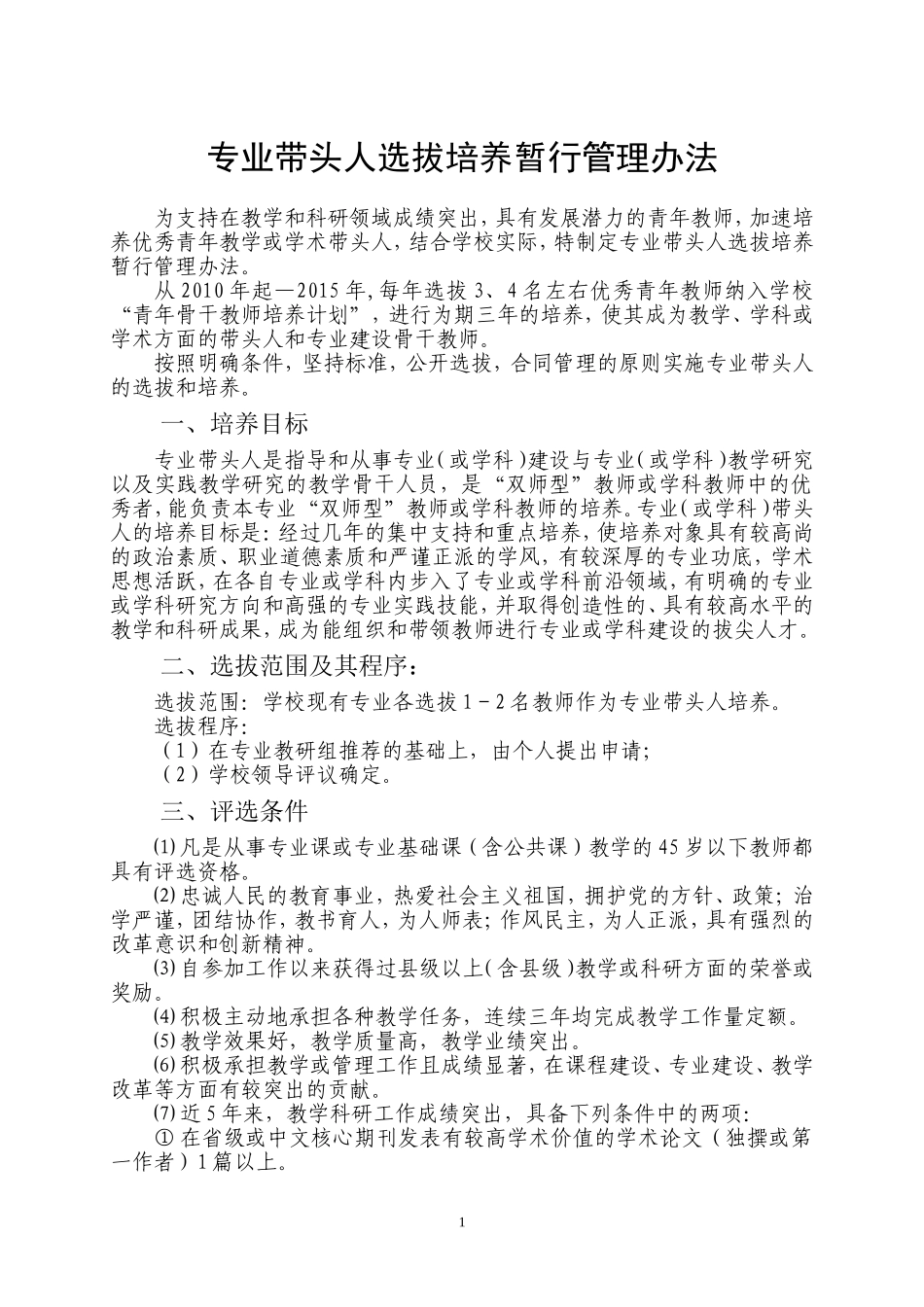 专业带头人选拔培养暂行管理办法_第1页
