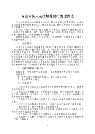专业带头人选拔培养暂行管理办法