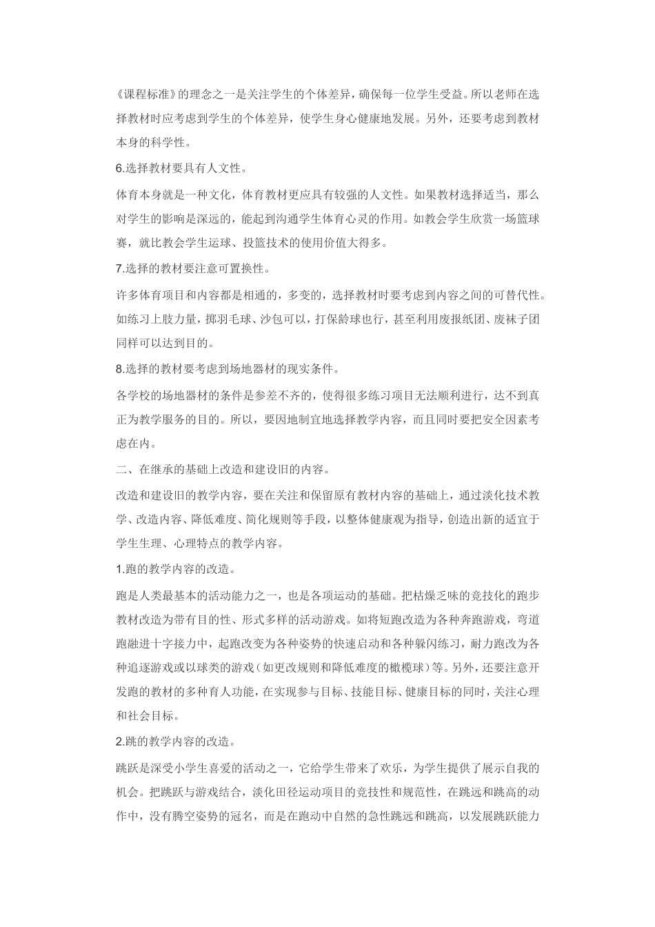 在新课标下如何选择新的体育教学内容_第2页