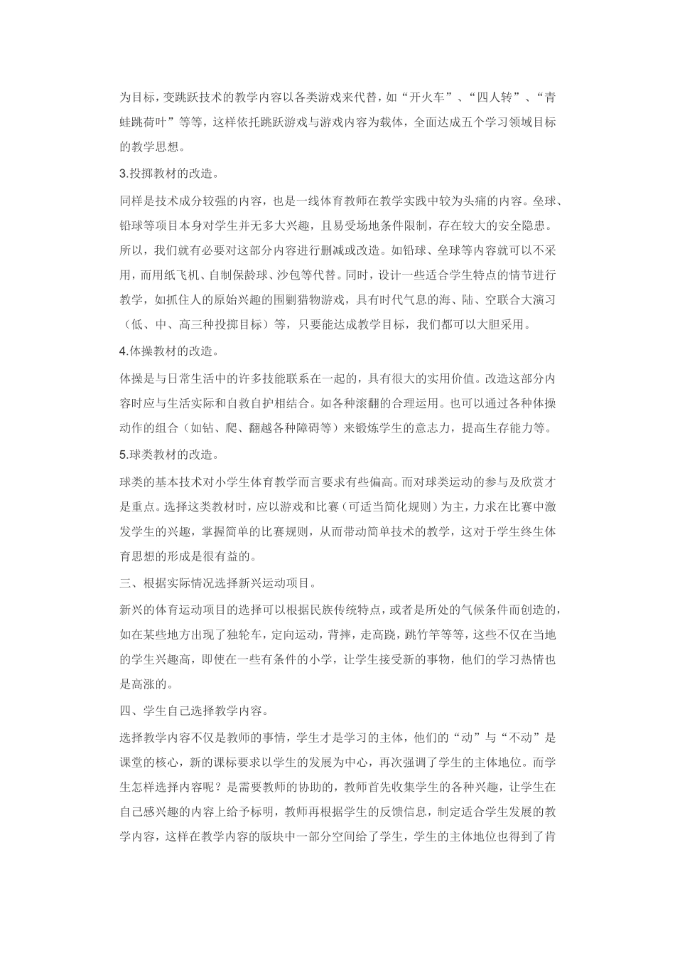 在新课标下如何选择新的体育教学内容_第3页