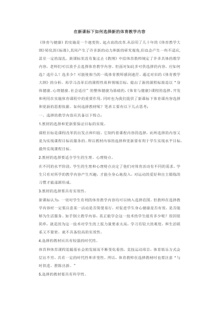 在新课标下如何选择新的体育教学内容