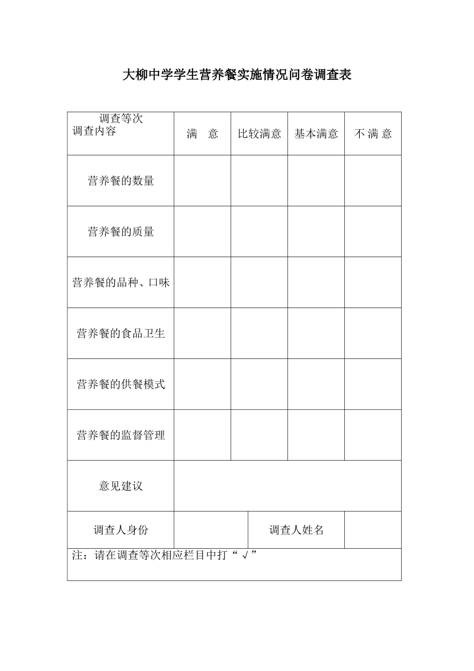 大柳中学学生营养餐实施情况问卷调查表_第1页