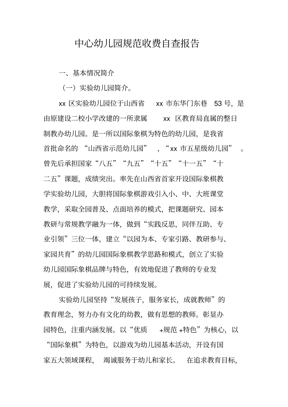 中心幼儿园规范收费自查报告_第1页