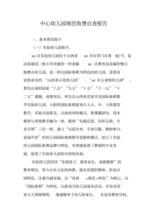 中心幼儿园规范收费自查报告