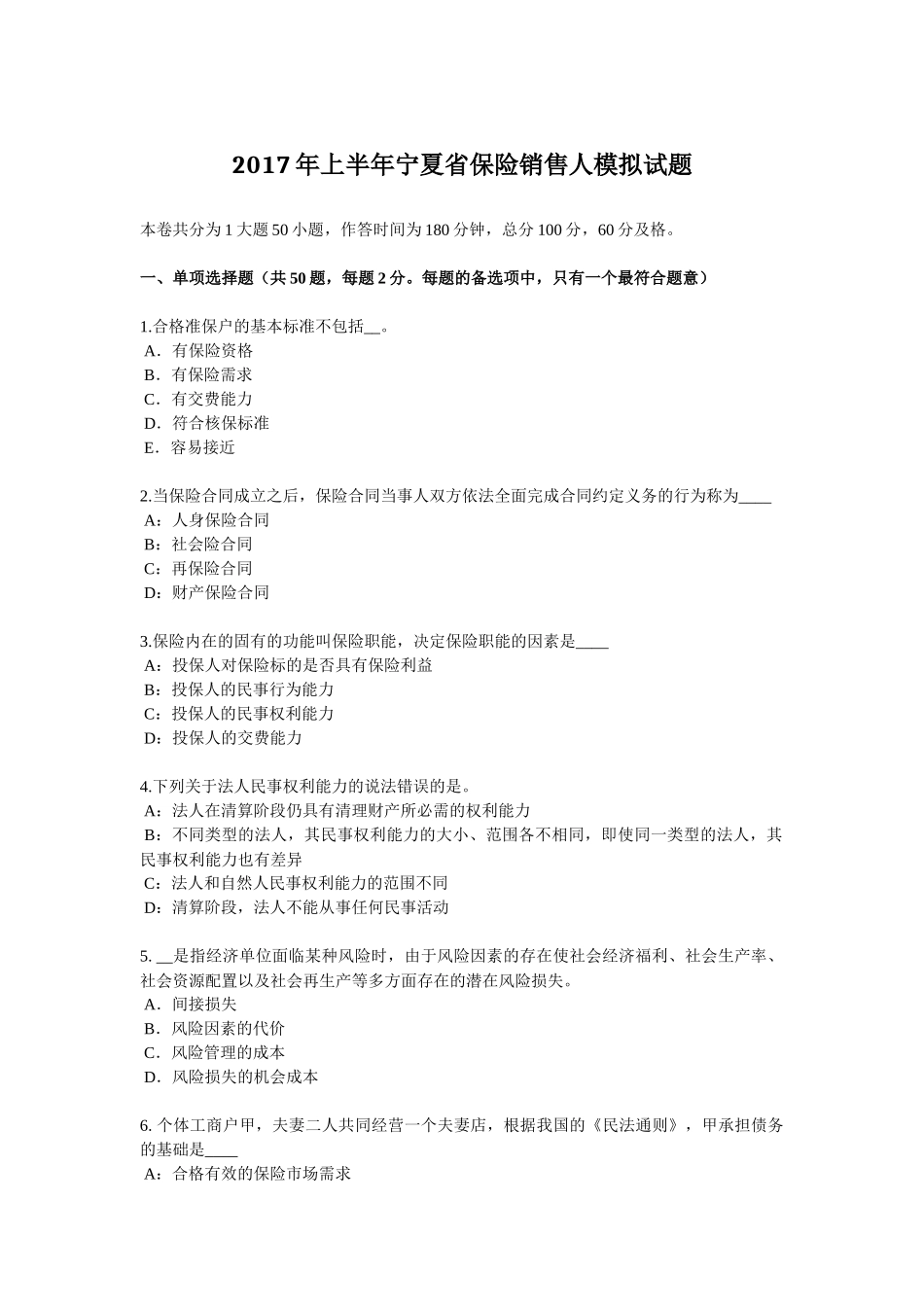 2017年上半年宁夏省保险销售人模拟试题_第1页