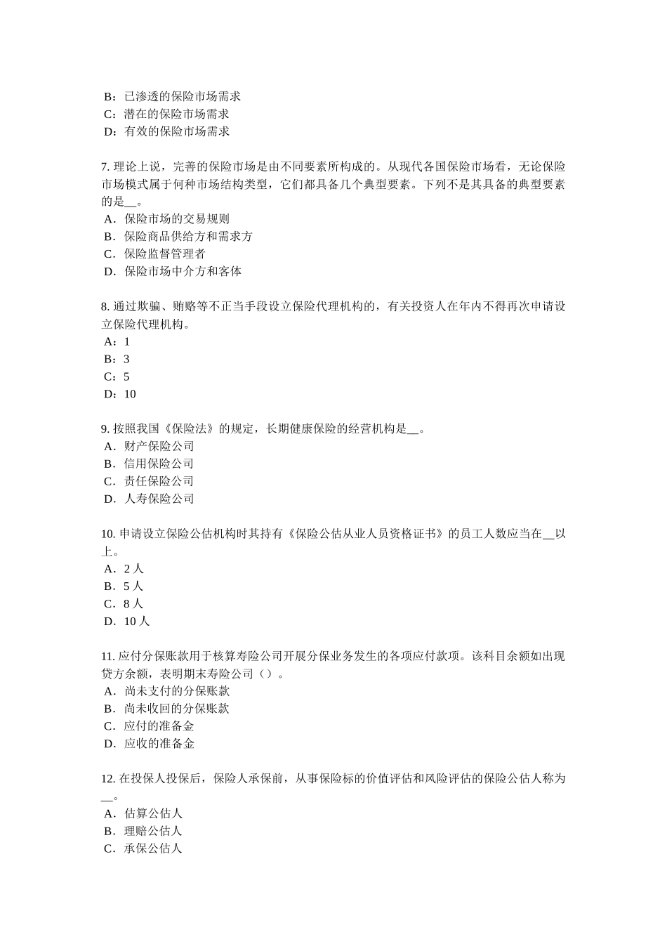 2017年上半年宁夏省保险销售人模拟试题_第2页