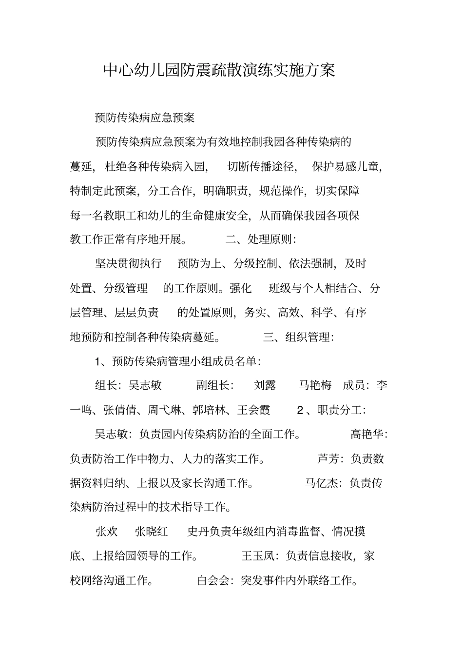 中心幼儿园防震疏散演练实施方案_第1页