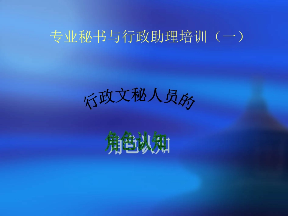 专业秘书与行政助理培训_第3页