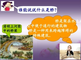 《桥的形状和结构》