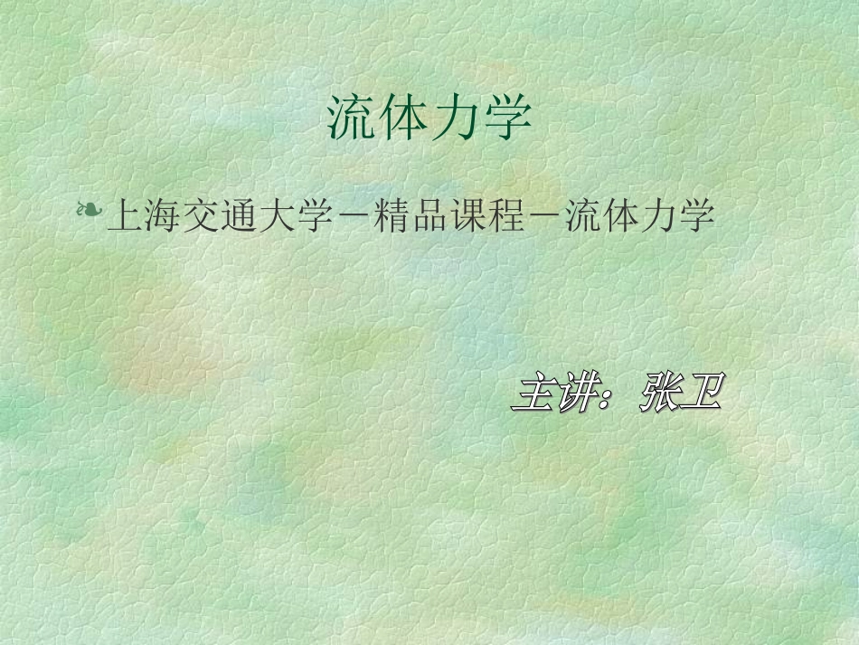 上海交通大学 流体力学 课件_第1页