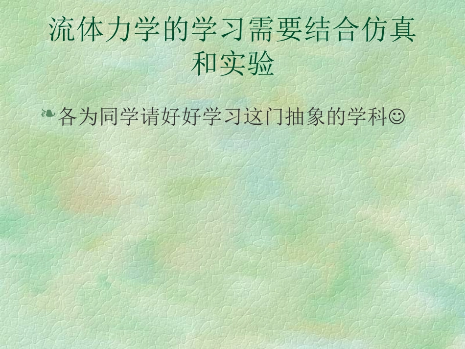 上海交通大学 流体力学 课件_第2页