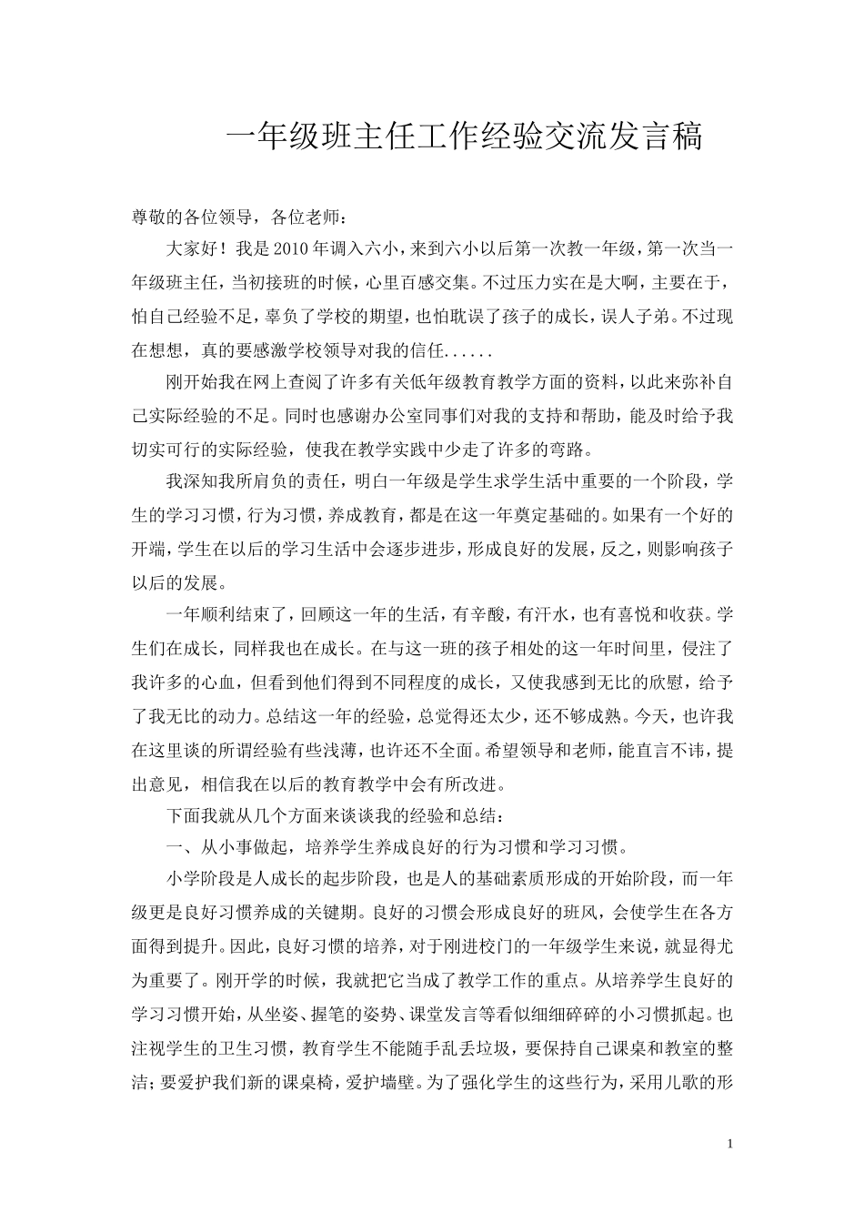 一年级班主任工作经验交流发言稿_第1页