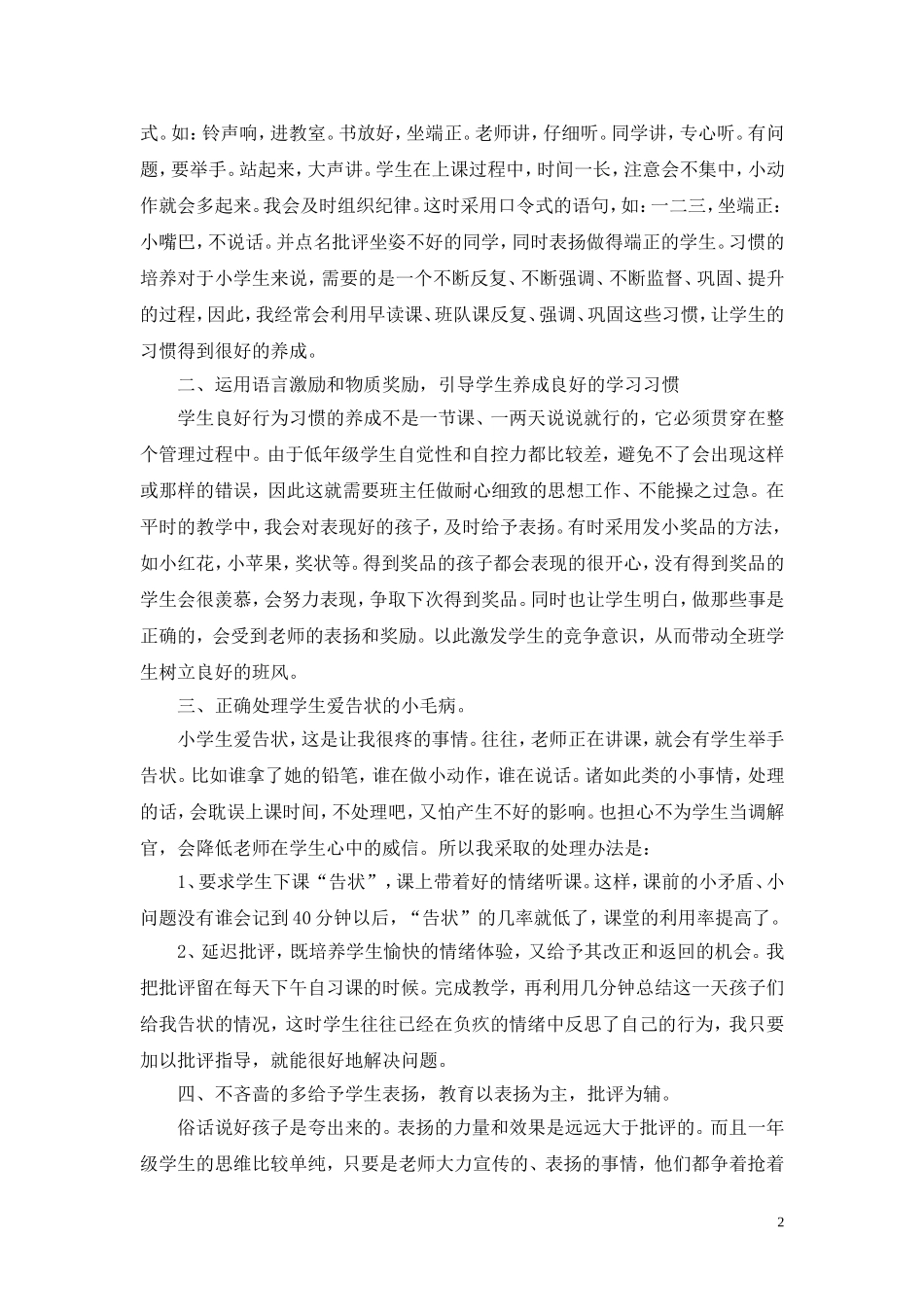 一年级班主任工作经验交流发言稿_第2页