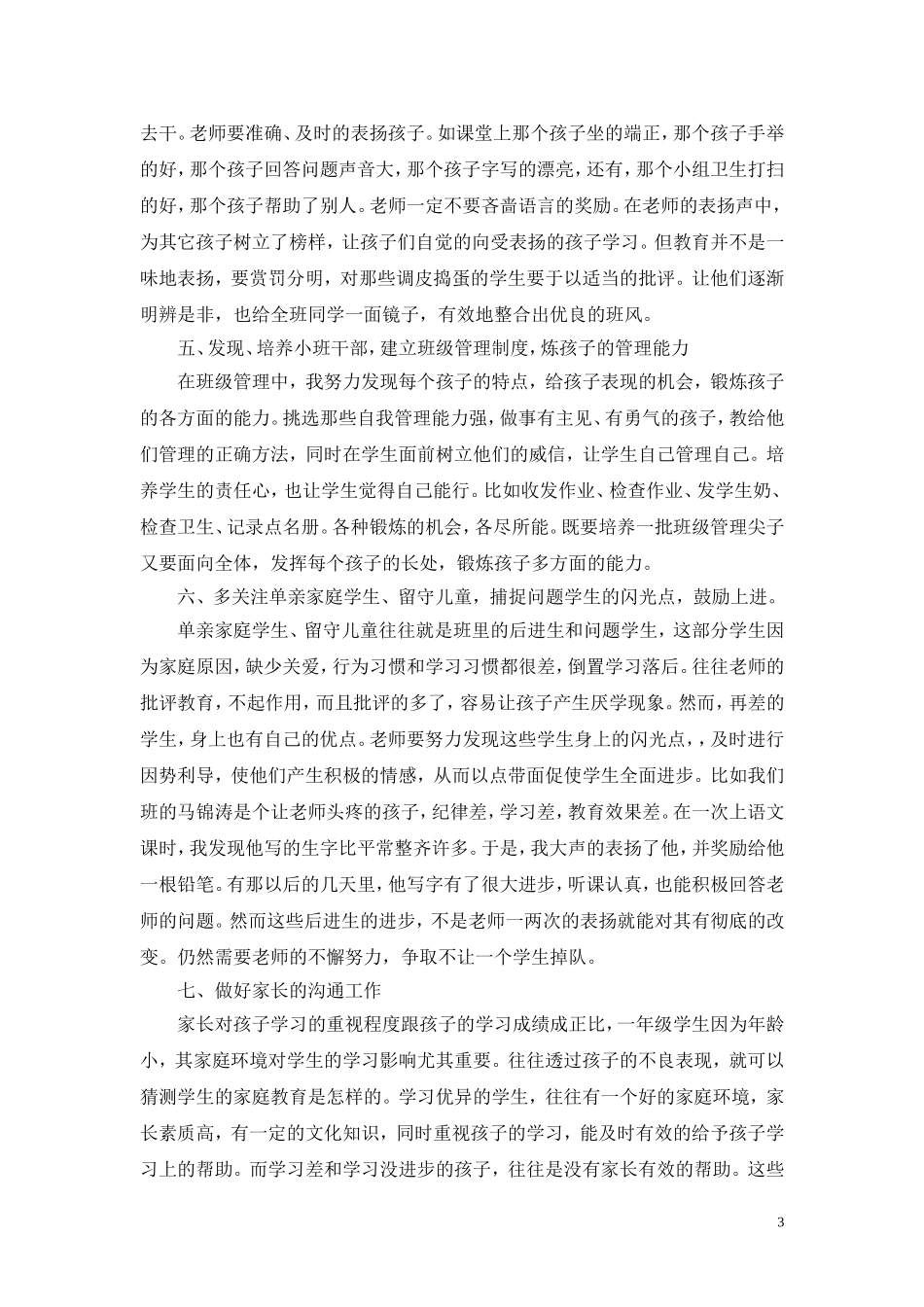 一年级班主任工作经验交流发言稿_第3页