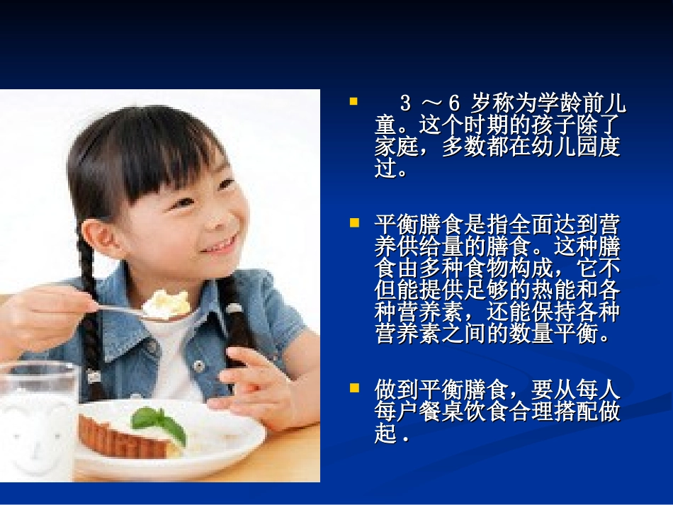 3与-6岁幼儿健康与饮食营养_第3页