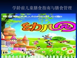 3与-6岁幼儿健康与饮食营养