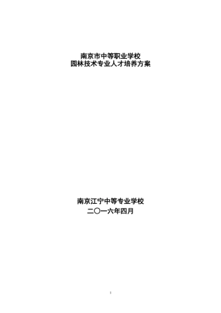 2016园林人才培养方案