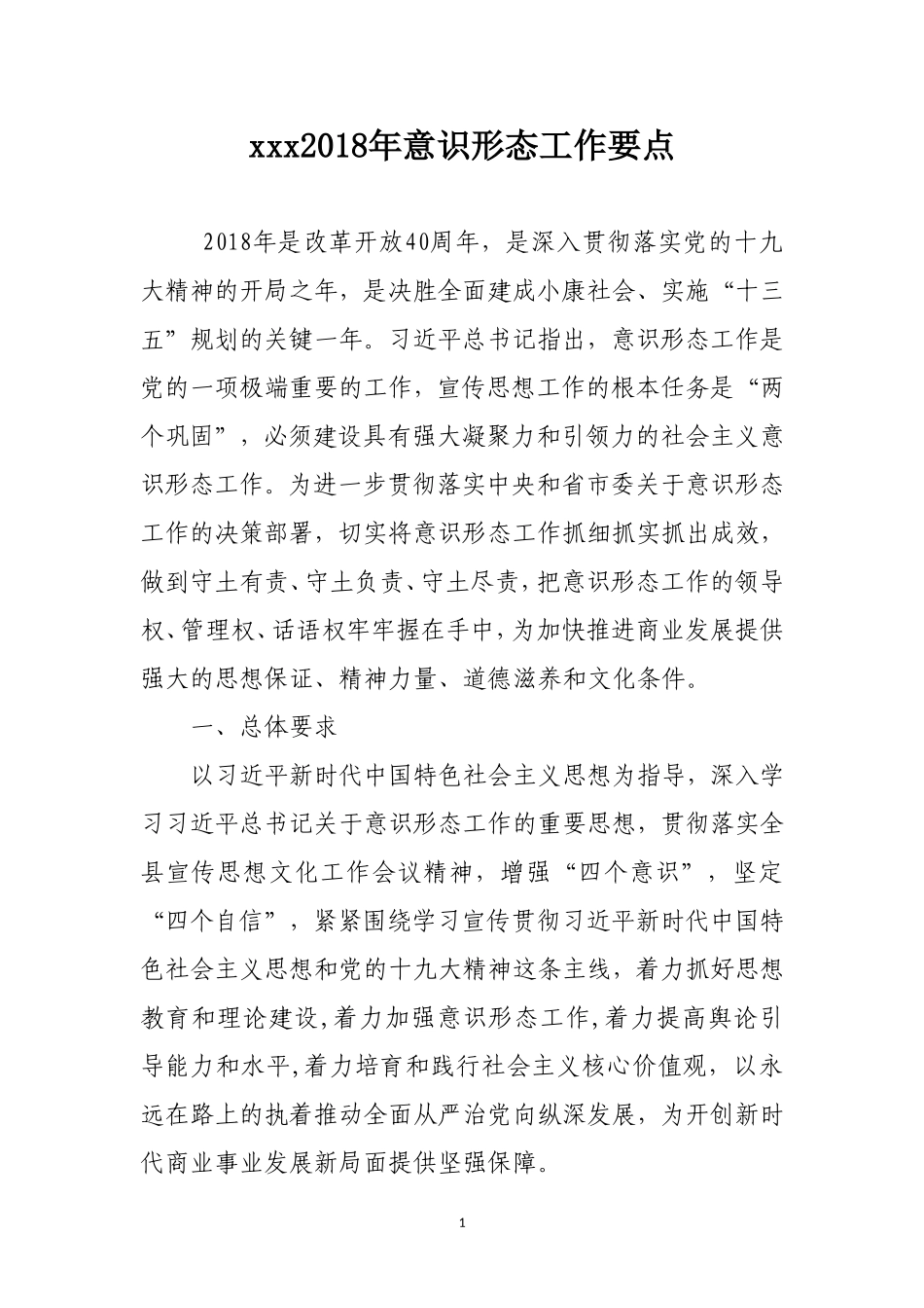 2018年意识形态工作要点_第1页