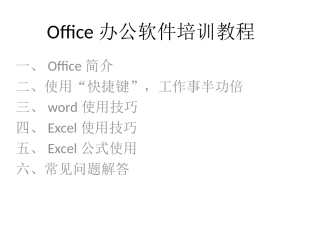 office办公软件培训PPT
