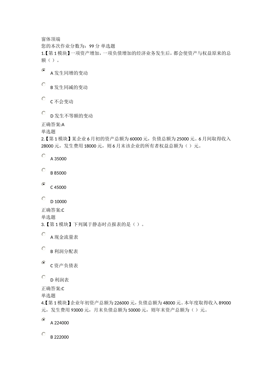 2016(15秋学员)春夏基础会计学在线作业及答案_第1页