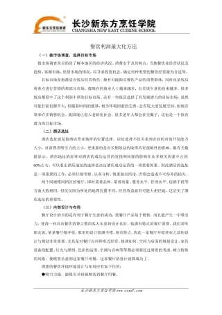 餐饮利润最大化方法