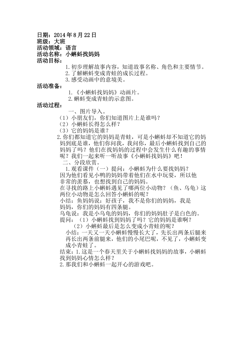 语言领域小蝌蚪找妈妈_第1页