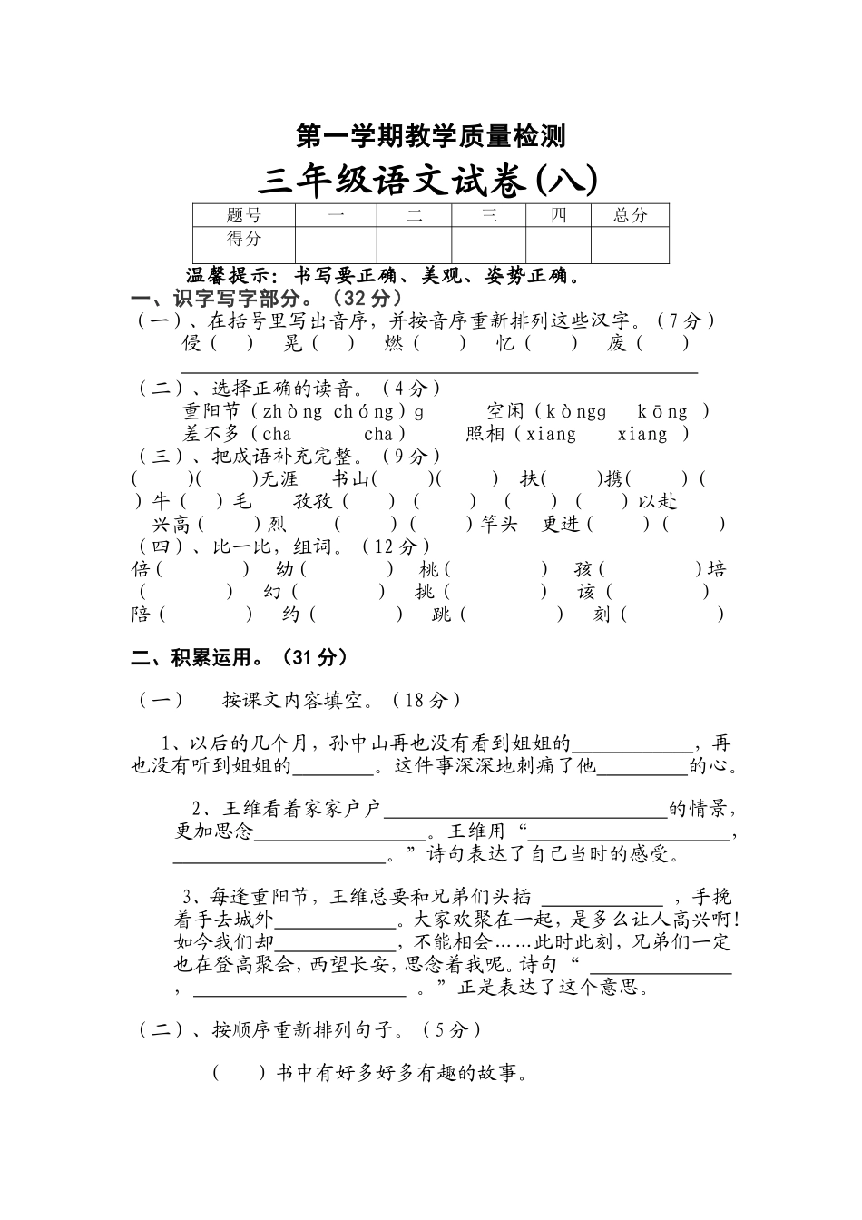 苏教版小学三年级语文上册第八单元试卷_第1页