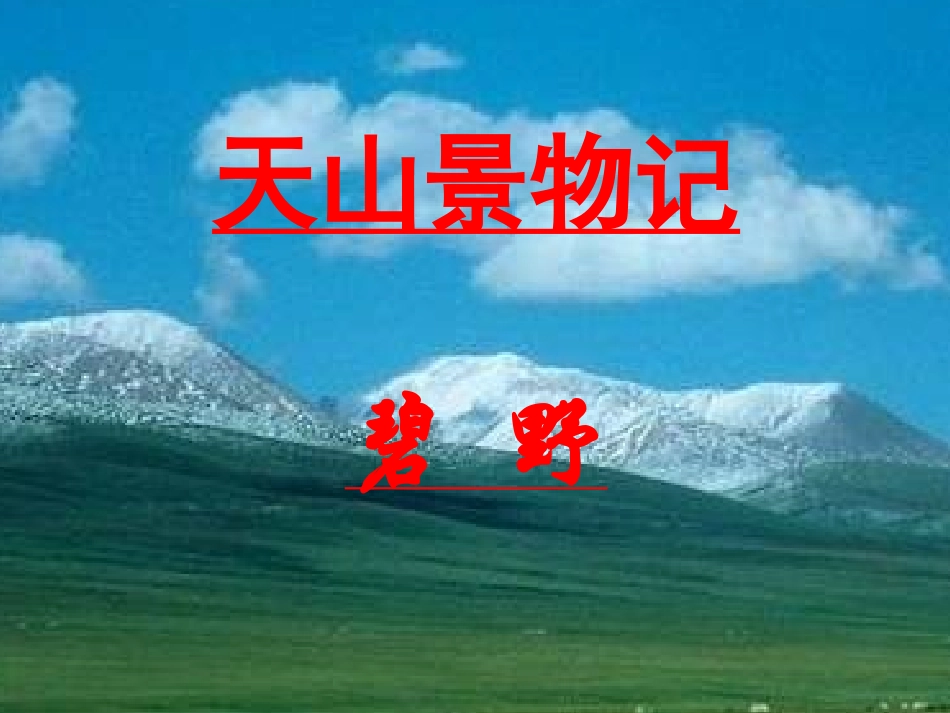 《天山景物记》_第1页